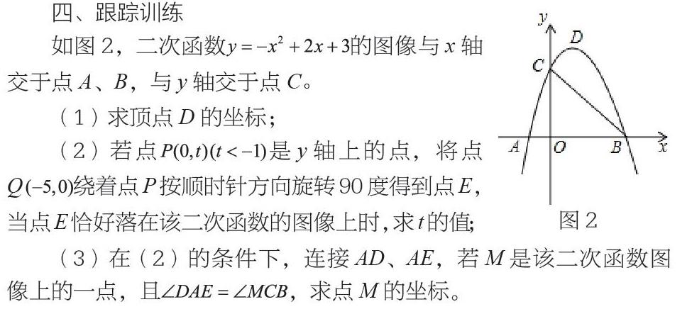 二次函数背景下等角问题 教学探索 参考网