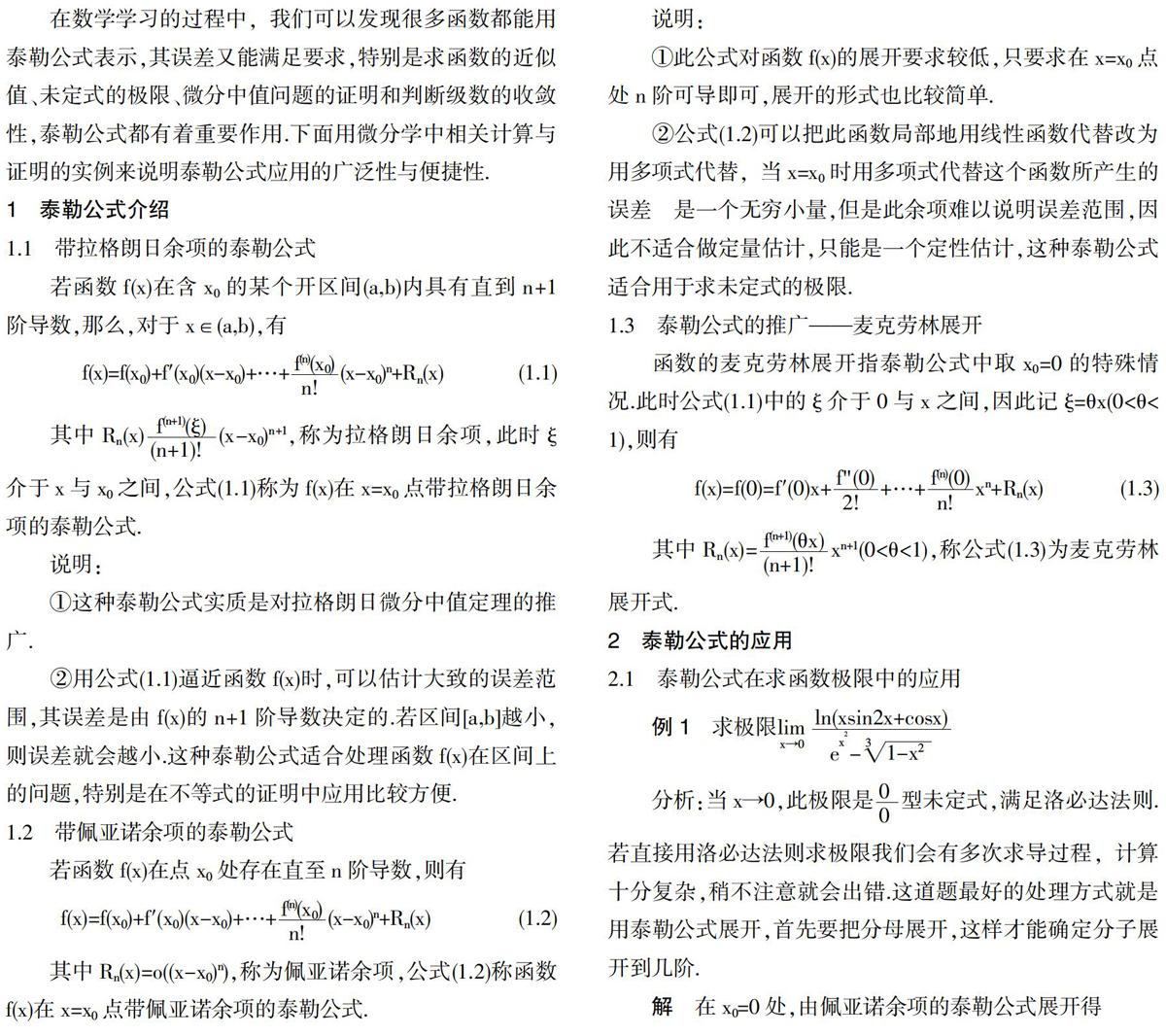 泰勒公式在微分学中的应用 参考网