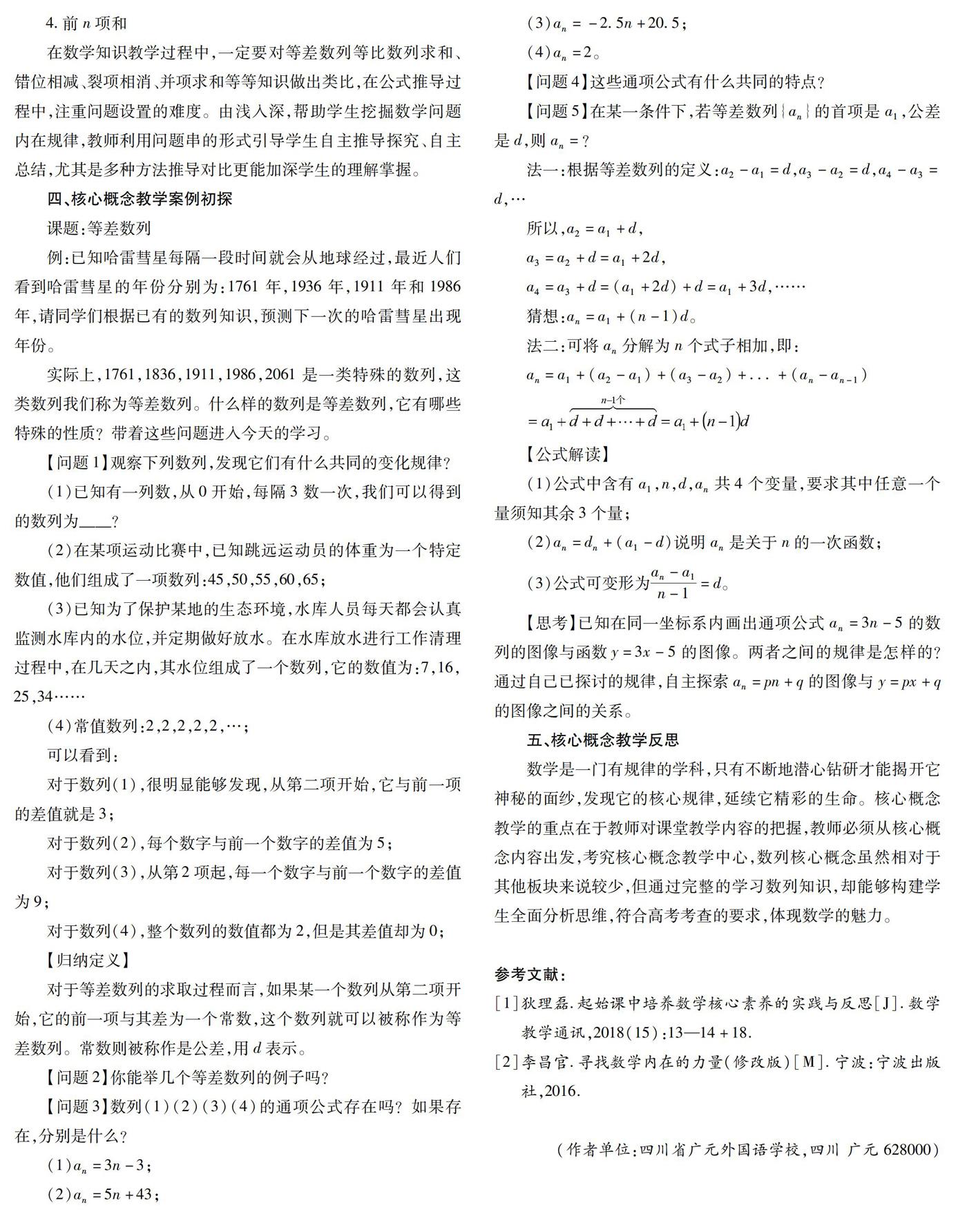 高中数学之数列核心概念教学策略初探 参考网